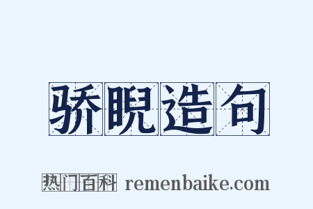 骄睨造句是什么意思的图片